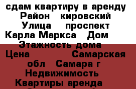 сдам квартиру в аренду › Район ­ кировский › Улица ­  проспект Карла Маркса › Дом ­ 444 › Этажность дома ­ 5 › Цена ­ 15 000 - Самарская обл., Самара г. Недвижимость » Квартиры аренда   . Самарская обл.